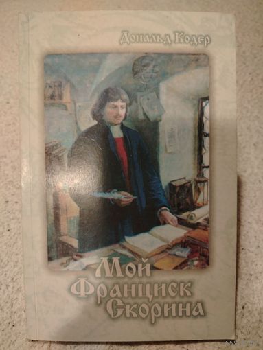 Мой Франциск Скорина
