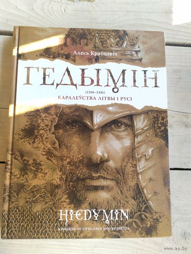 Алесь Краўцэвіч "ГЕДЫМІН"\048