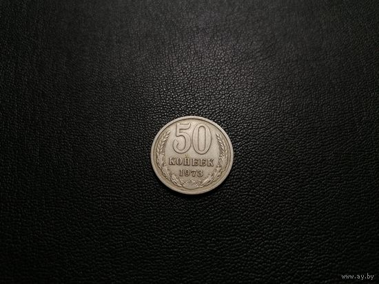 50 копеек 1973