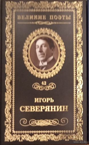 Великие поэты. Игорь Северянин