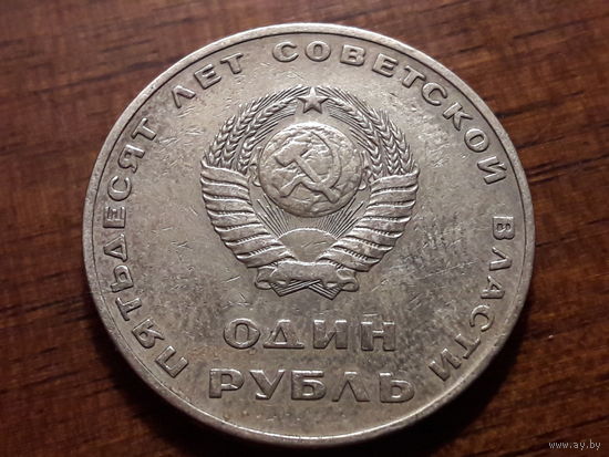 СССР 1 рубль 1967 год. 50 лет Советской власти