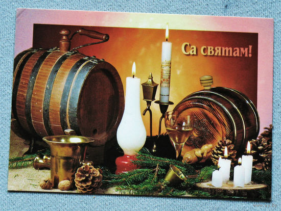 Открытка Белпошта Са Святам 1997