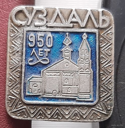 Суздаль 950 лет. М-53