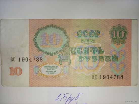 10 рублей 1991 год.