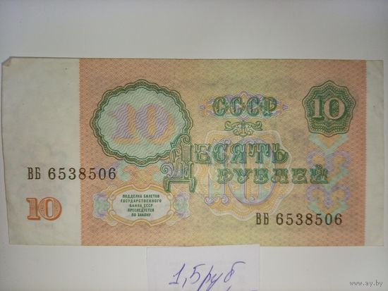 10 рублей 1991 год.