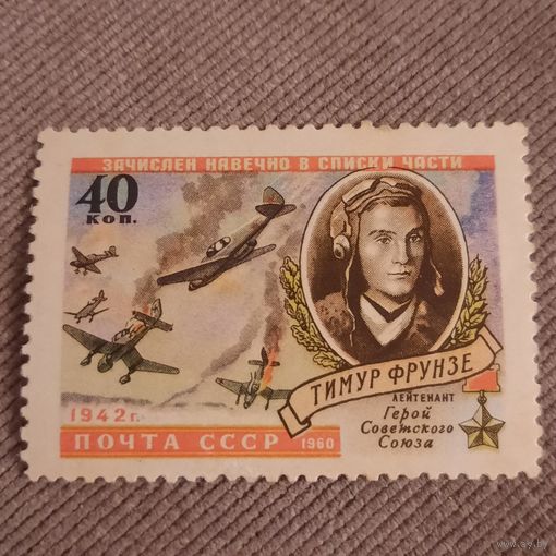 СССР 1960. Герой СССР Тимур Фрунзе
