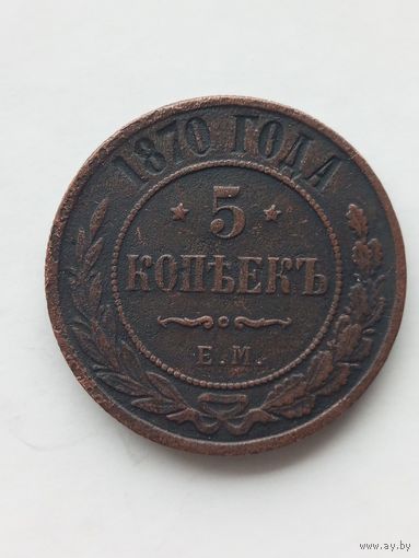 5 копеек 1870