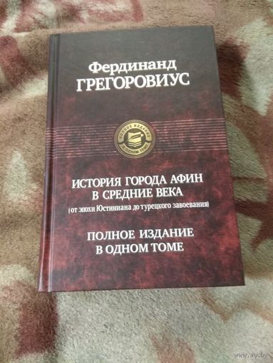 Фердинанд Грегоровиус. История города Афин в средние века.