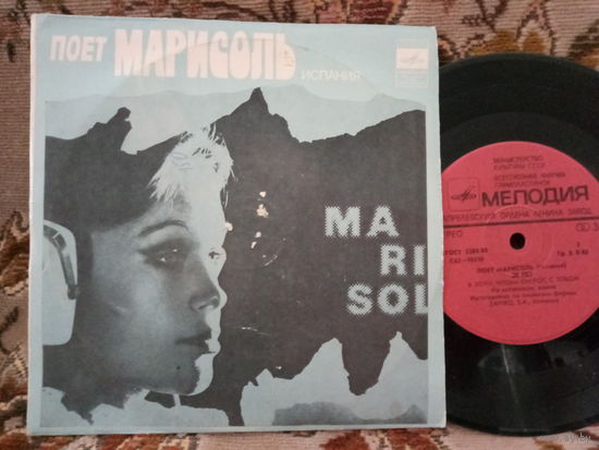 Виниловая пластинка МАРИСОЛЬ. 7"