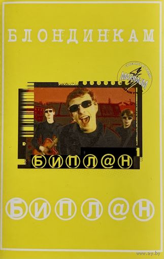 Кассета Биплан - Блондинкам (EP, 1999)