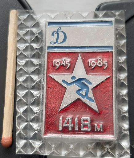 Динамо. Кросс памяти 1945-1985 гг. 1418 м. (дней войны). Ах-15