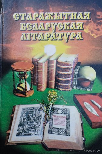 Старажытная беларуская літаратура