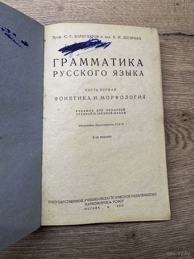Грамматика русского языка. 1939г.