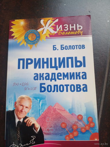 Болотов Б. Принципы академика Болотова. Серия: Жизнь по Болотову. СПб Питер 2008г. 128с. мягкая обложка, обычный формат.