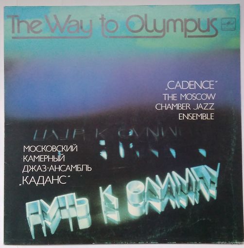 LP Московский камерный джаз-ансамбль "Каданс" / "Cadence" The Moscow Chamber Jazz Ensemble - Путь к Олимпу /The Way To Olympus, Руководитель Герман Лукьянов / Art Director Hermann Lukianov (1984)