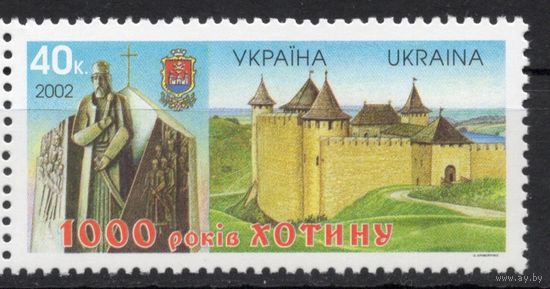 Украина 2002. 1000 лет Хотин. Крепость герб (274)