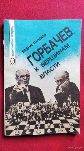 В.А. Печенев  Горбачев. К вершинам власти. (Из теоретико-мемуарных размышлений) // Серия: Политические мемуары