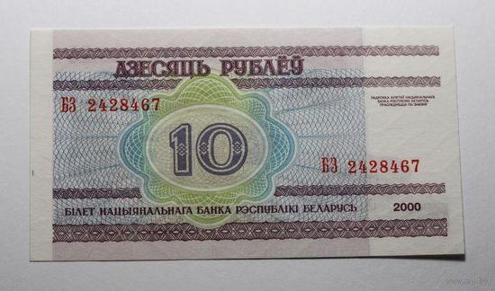 10 рублей ( выпуск 2000 ) серия БЗ, UNC