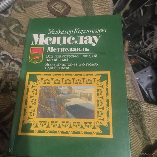 Уладзiмiр Караткевч.  Мсцiслау. Эсэ пра гiсторыю i людзей адной землi.