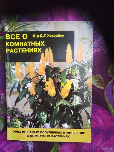 Хессайон, Все о комнатных растениях