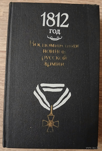 Сборник "1812 год. Воспоминания воинов русской армии"