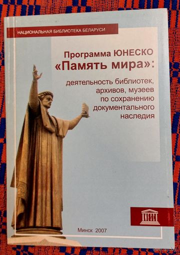 Программа ЮНЕСКО "Память мира": деятельность библиотек, архивов, музеев по сохранению документального наследия