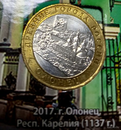 10 рублей 2017 г. Олонец ММД