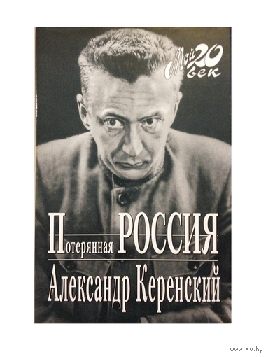 Александр Керенский "Потерянная Россия" (серия "Мой 20 век")