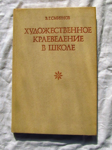 25-14 В.Г. Смирнов Художественное краеведение в школе Москва Просвещение 1987