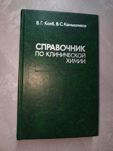 Владимир Колб, Владимир Камышников "Справочник по клинической химии"