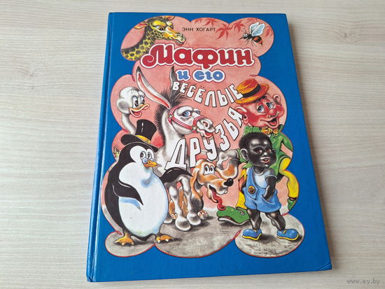 Мафин и его весёлые друзья - Энн Хогарт- игры, раскраски, ребусы, шарады и др. 1993
