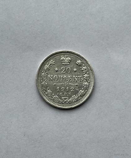 20 копеек 1912