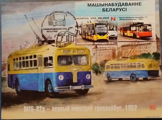 Машиностроение Беларуси Беларусь 2025 Картмаксимум Троллейбус