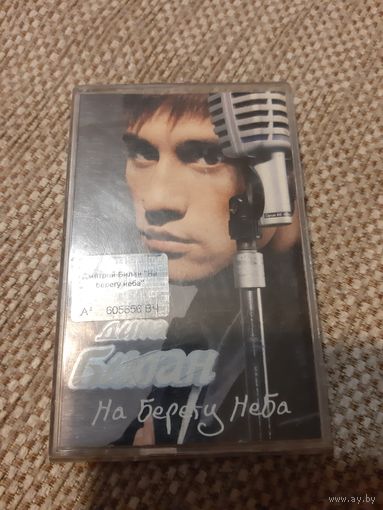 Кассета Дима Билан.  На  Берегу Неба.