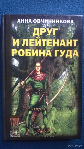 Анна Овчинникова  Друг и лейтенант Робина Гуда // Серия: Мужской клуб