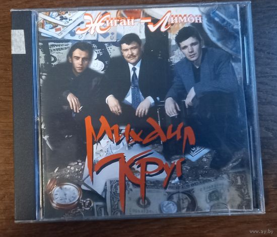 Михаил Круг – Жиган-Лимон