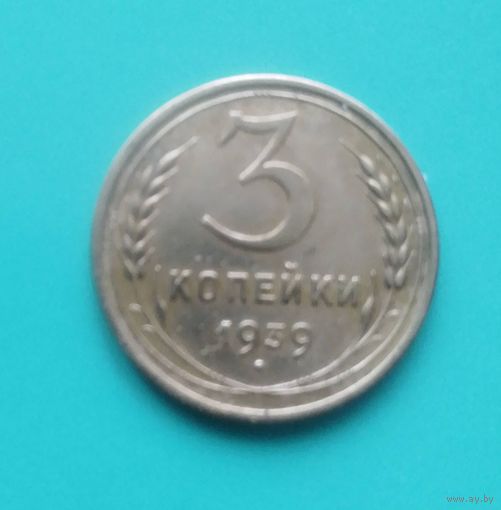3 копейки 1939 года