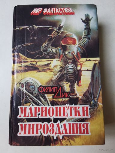 Филип Дик. Марионетки мироздания 1994г