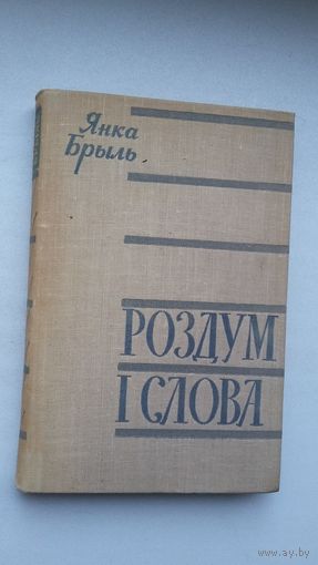 Янка Брыль. Роздум і слова (з аўтографам аўтара)