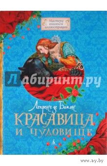 Красавица и Чудовище