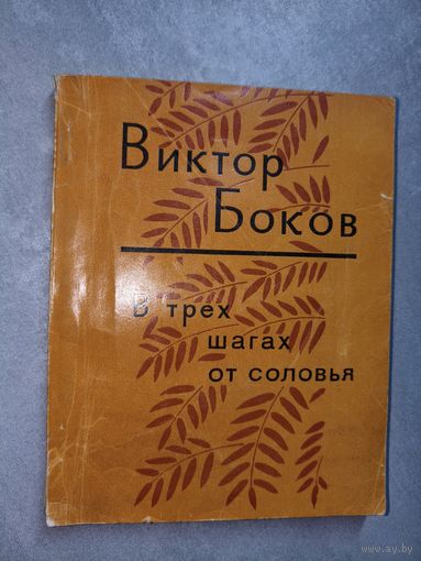 Виктор Боков "В трех шагах от соловья"