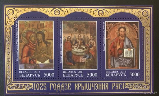 Беларусь 2013. 1025-летие Крещения Руси. Блок 97 (667)