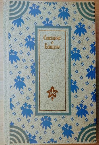 Сказание о Есицунэ