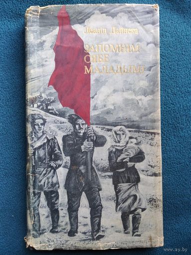 Леанiд Дайнека. Запомнiм сябе маладымi