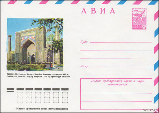 Художественный маркированный конверт СССР N 13322 (06.02.1979) АВИА  Самарканд. Регистан. Медресе Шир-Дор. Памятник архитектуры XVII в.