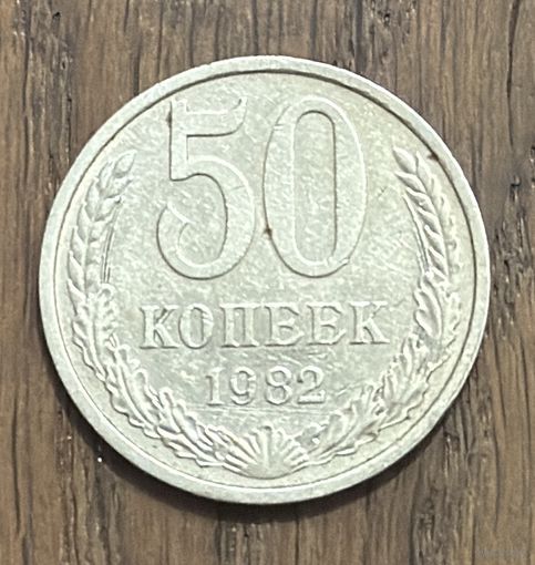 СССР 50 Копеек 1982г.