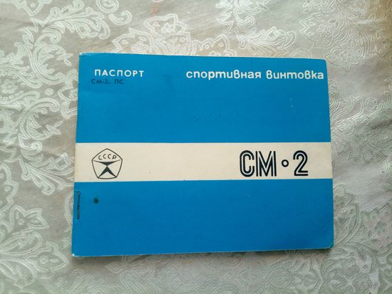 Паспорт"Винтовка СМ-2"\3