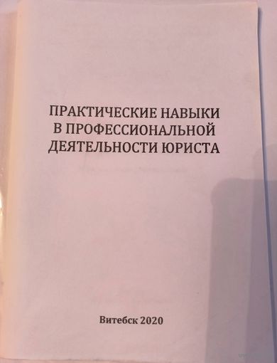 Книга (метод.рекомендации) "Практические навыки в профессиональной деятельности юриста", Витебск, 2020