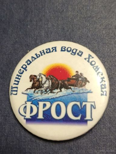 Значек. Вода Хомская. (В)