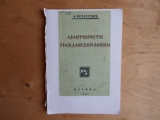 Авантюристы гражданской войны